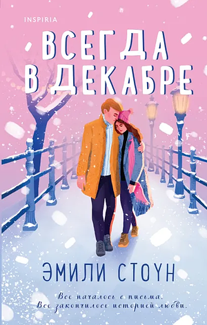 Всегда в декабре by Emily Stone