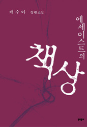 에세이스트의 책상 by Bae Suah, 배수아