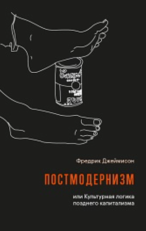 Постмодернизм, или Культурная логика позднего капитализма by Fredric Jameson