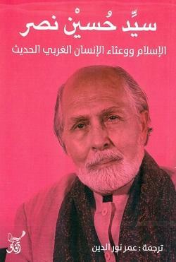 الإسلام ووعثاء الإنسان الغربي الحديث by Seyyed Hossein Nasr