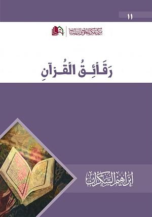 رقائق القرآن by إبراهيم عمر السكران