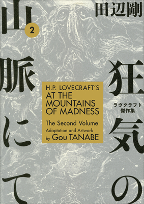 H.P. Lovecraft's at the Mountains of Madness Volume 2 by Gou Tanabe, 田辺 剛