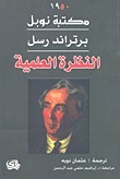 النظرة العلمية by عثمان نوية, Bertrand Russell