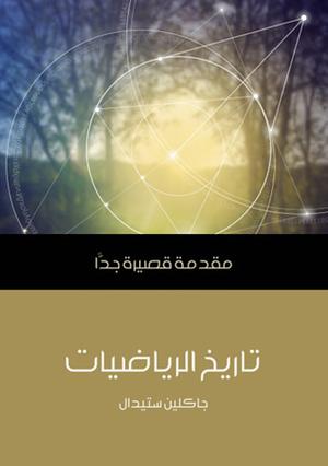 تاريخ الرياضيات: مقدمة قصيرة جدا by Jacqueline Stedall