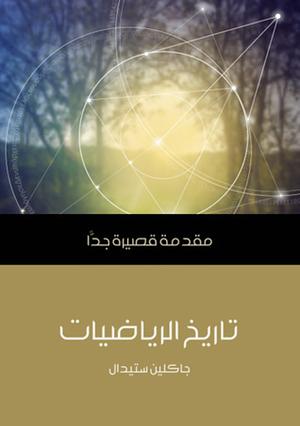 تاريخ الرياضيات: مقدمة قصيرة جدا by Jacqueline A. Stedall