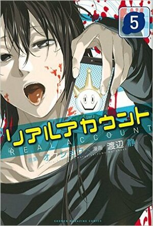 リアルアカウント 5  Real Account 5 by Shizumu Watanabe, Okushou