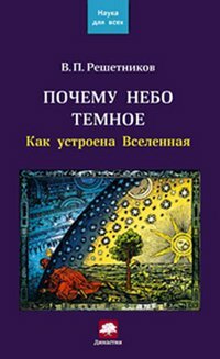 Почему небо темное. Как устроена Вселенная by Владимир Решетников