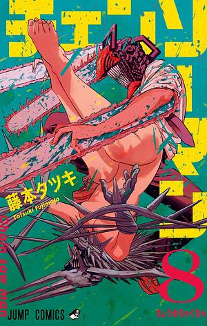 チェンソーマン 8 Chainsaw Man 8 by Tatsuki Fujimoto, Tatsuki Fujimoto, 藤本タツキ