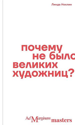 Почему не было великих художниц? by Linda Nochlin