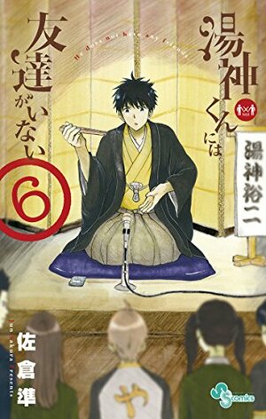 湯神くんには友達がいない（６） by 佐倉準