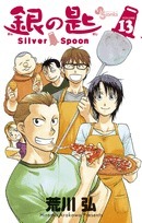 銀の匙 Silver Spoon 13 Gin no Saji Silver Spoon 13 by Hiromu Arakawa, Hiromu Arakawa