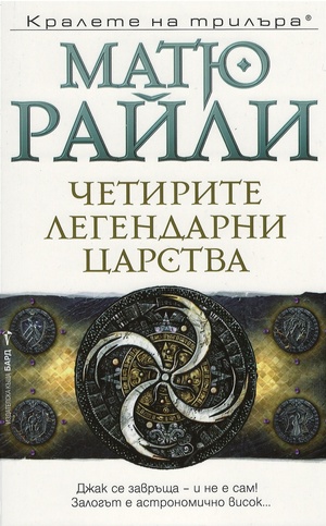 Четирите легендарни царства by Matthew Reilly, Матю Райли