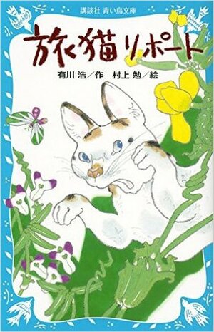 旅猫リポート tabineko repōto by Hiro Arikawa, 有川浩