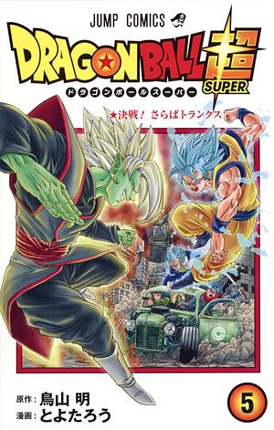 ドラゴンボール超 5 [Doragon Bōru Sūpā 5] by 鳥山 明, とよたろう