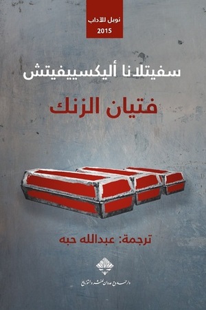 فتيان الزنك by Svetlana Alexievich