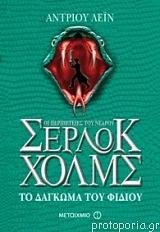 Το δάγκωμα του φιδιού by Andy Lane