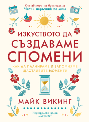 Изкуството да създаваме спомени by Майк Викинг, Meik Wiking