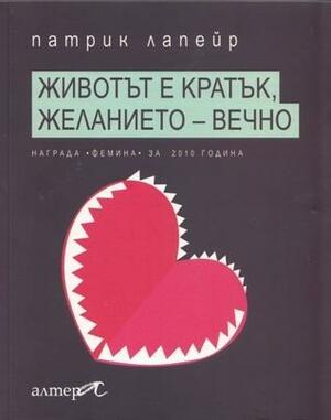 Животът е кратък, желанието - вечно by Patrick Lapeyre
