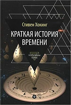 Краткая история времени. От большого взрыва до черных дыр by Stephen Hawking