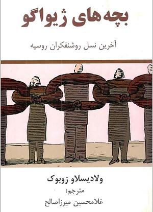 بچه‌های ژیواگو، آخرین نسل روشنفکران روسیه by Vladislav M. Zubok, غلامحسین میرزاصالح