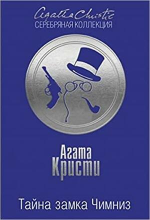 Тайна замка Чимниз by Agatha Christie