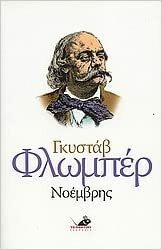 Νοέμβρης by Gustave Flaubert, Gustave Flaubert