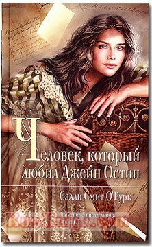 Человек, который любил Джейн Остин by Sally Smith O'Rourke