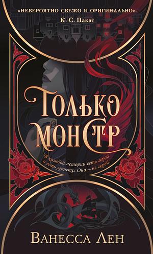 Только монстр by Vanessa Len