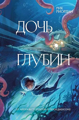 Дочь глубин by Rick Riordan