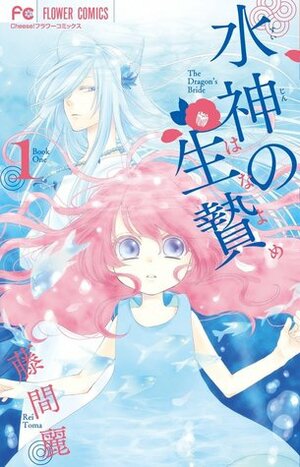 水神の生贄 1 Suijin no Hanayome 1 by 藤間麗, Rei Toma