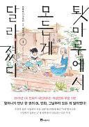툇마루에서 모든 게 달라졌다 1 by 쓰루타니 가오리, Kaori Tsurutani