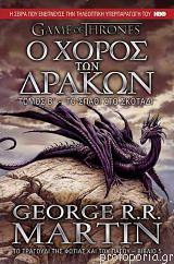 Ο χορός των δράκων: το σπαθί στο σκοτάδι by George R.R. Martin