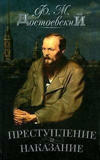 Преступление и наказание by Fyodor Dostoevsky