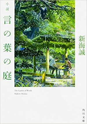 小說 言の葉の庭 by Makoto Shinkai, 新海誠