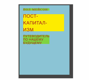 Посткапитализм. Путеводитель по нашему будущему by Paul Mason