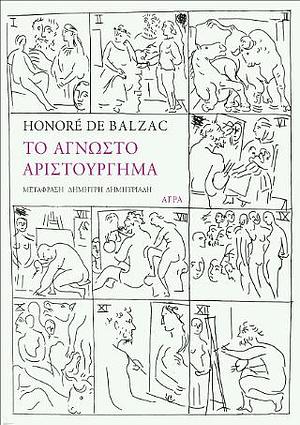 Το άγνωστο αριστούργημα by Honoré de Balzac