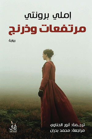 مرتفعات وذرينغ by ايلليس بيل, Emily Brontë, إميلي برونتي