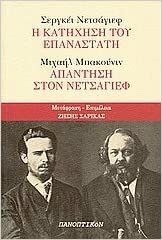 Η κατήχηση του επαναστάτη - Απάντηση στον Νετσάγιεφ by Mikhail Bakunin, Sergey Nechayev