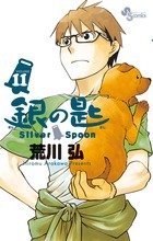 銀の匙 Silver Spoon 11 by Hiromu Arakawa