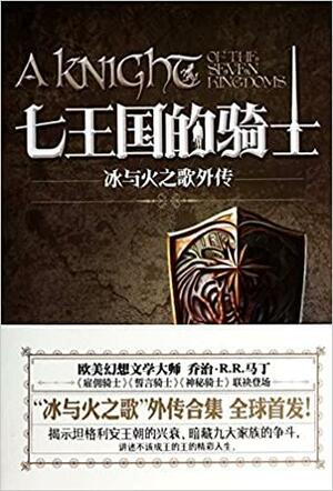 冰与火之歌外传：七王国的骑士 by George R.R. Martin, 乔治·R.R. 马丁