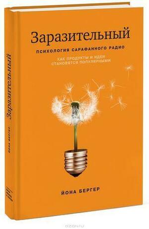 Заразительный. Психология сарафанного радио. Как продукты и идеи становятся популярными by Йона Бергер, Jonah Berger, Jonah Berger