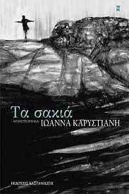 Τα σακιά by Ιωάννα Καρυστιάνη, Ioanna Karystiani