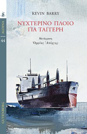 Νυχτερινό πλοίο για Ταγγέρη by Kevin Barry