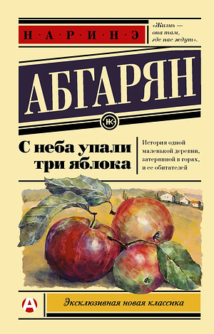 С неба упали три яблока by Narine Abgaryan