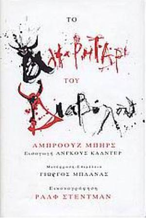 Το αλφαβητάρι του διαβόλου by Ambrose Bierce