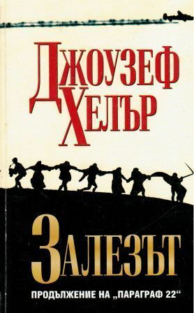 Залезът. Продължение на Параграф 22 by Joseph Heller, Джоузеф Хелър