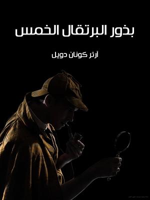 بذور البرتقال الخمس by Arthur Conan Doyle, محمد حامد درويش, أرثر كونان دويل, لبنى أحمد نور