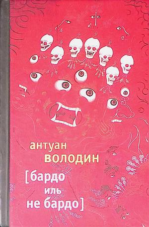 Бардо иль не Бардо by Антуан Володин, Antoine Volodine