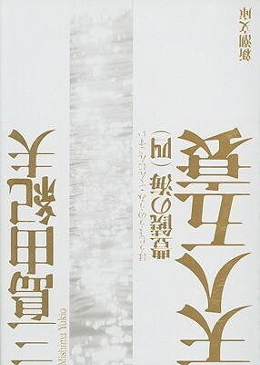 Tennin-Gosui by Yukio Mishima