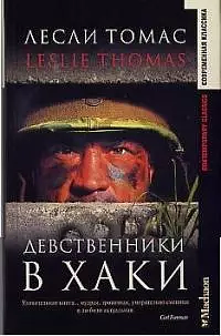 Девственники в хаки by Leslie Thomas